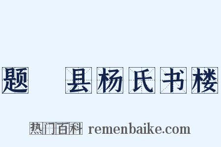 题鄠县杨氏书楼是什么意思的图片